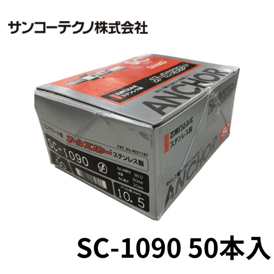 SANKO TECHNO サンコーテクノ SC-1090 オールアンカー ステンレス製 50