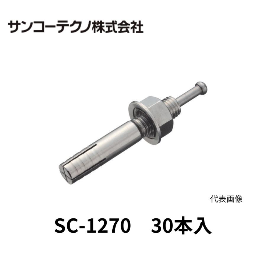 オールアンカー SC-1270 ステンレス 30本✕2箱 +2本 SANKO TECHNO サンコーテクノ SC-1270 オールアンカー ステンレス製 30