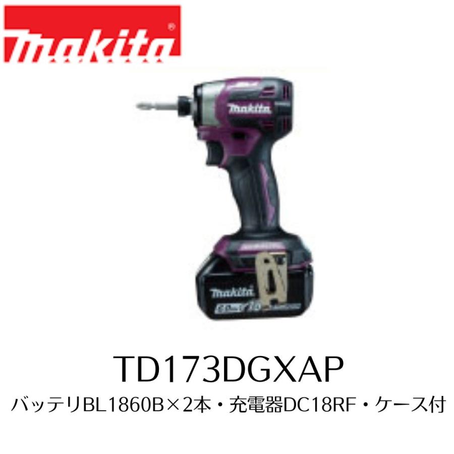 マキタ TD173DGXAP 限定色 オーセンテックパープル インパクト  