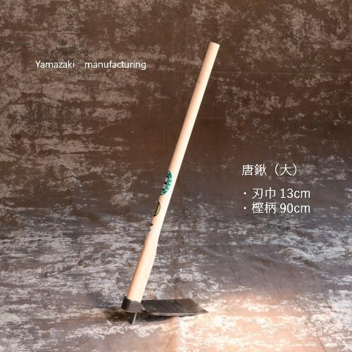 唐鍬（大）・刃幅13cm・刃長24cm・90cm樫柄・重さ 約2.8kg : 鍛造農具