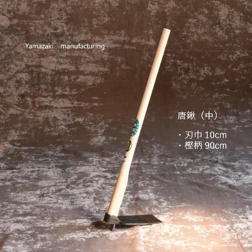 唐鍬(中)・刃幅10cm・刃長21cm・90cm樫柄・重さ 約2.3kg 唐鍬(中)・刃幅10cm・刃長21cm・90cm樫柄・重さ 約2.3kg