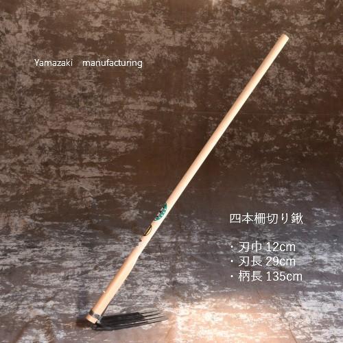 4本畝（うね）切り鍬（刃巾12cm・刃長29cm・135cm椎柄・重さ約1.8kg