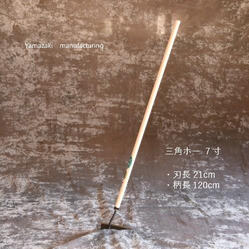 三角ホー 7寸 山崎製作所 多用途万能ホー : 鍛造農具と餅つき臼 山崎