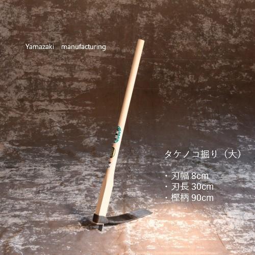 竹の子堀り鍬(大)・刃巾8cm・刃長30cm・90cm樫柄・重さ約2.3kg : 鍛造