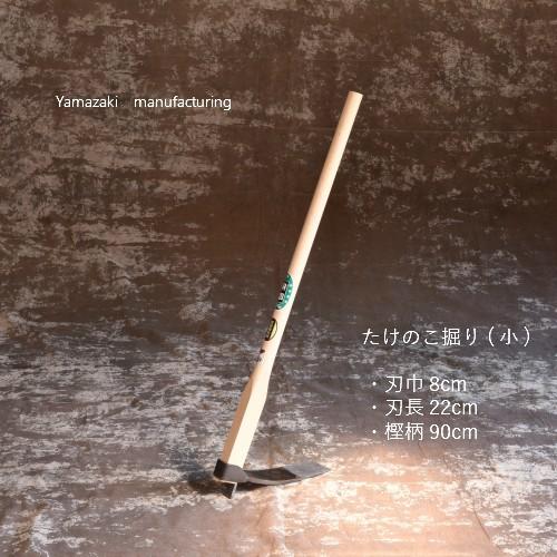 竹の子堀り鍬(小)・刃巾8cm・刃長22cm・樫柄90cm・重さ約2kg : 鍛造