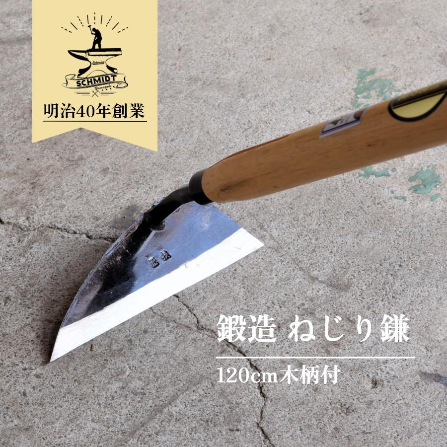 ねじり鎌 (120cm長柄付) 草削り 鍛造 山崎製作所 : 鍛造農具と餅つき臼