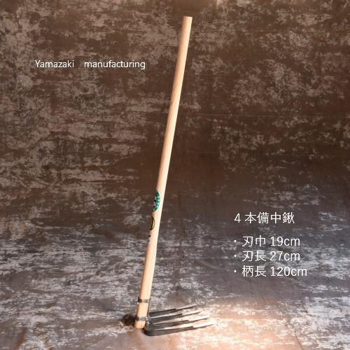 万能鍬 四本爪 樫柄付 備中鍬 鍛造 鍬 山崎製作所 収獲後や春先の耕地