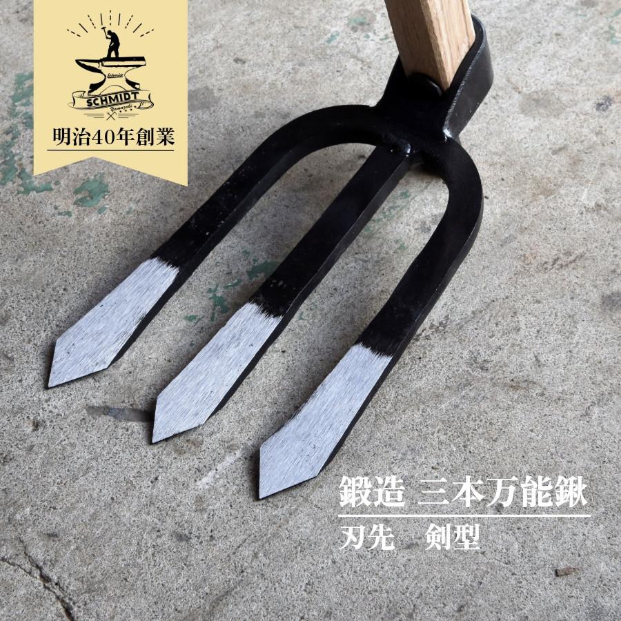 万能鍬 (三本爪・剣型) 樫柄付 鍛造 備中鍬 山崎製作所 収獲後や春先の