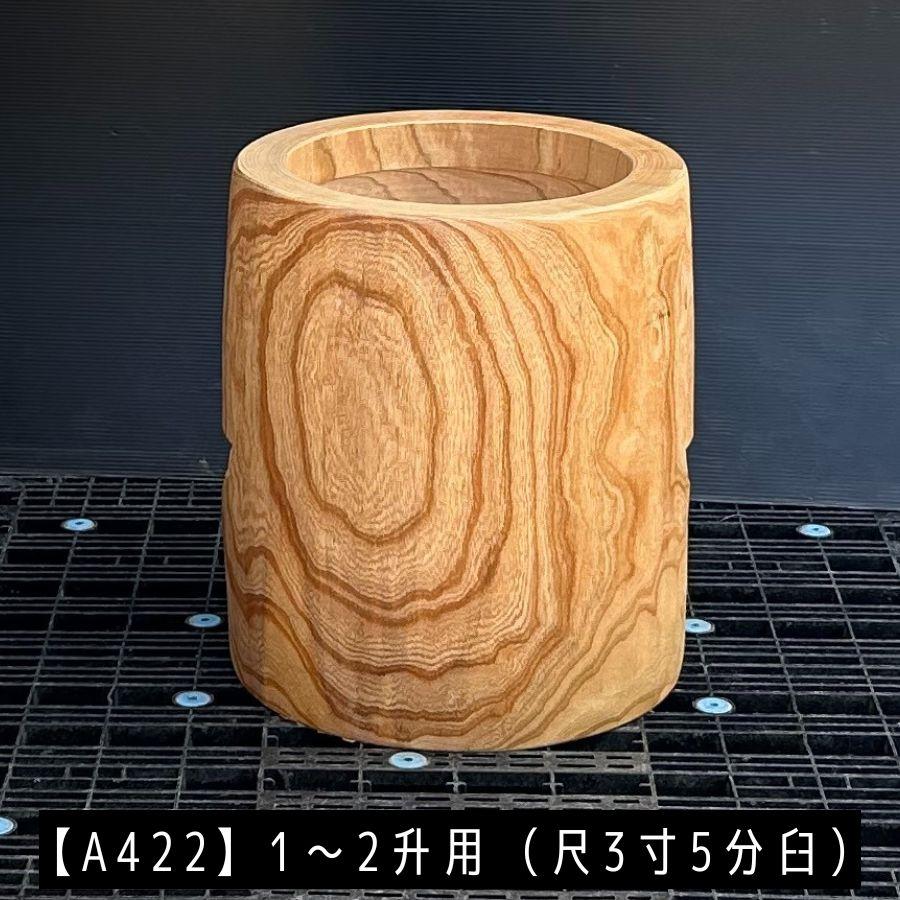 臼 現物直送 尺3寸5分 1〜2升用【A422】欅餅つき臼(うす)・臼 上部径41.5cm・臼 穴径30cm(深さ19cm)・臼 高さ49cm ...
