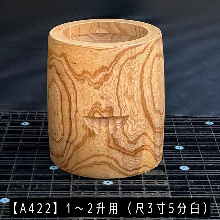 臼 現物直送 尺3寸5分 1〜2升用【A422】欅餅つき臼(うす)・臼 上部径41.5cm・臼 穴径30cm(深さ19cm)・臼 高さ49cm ...