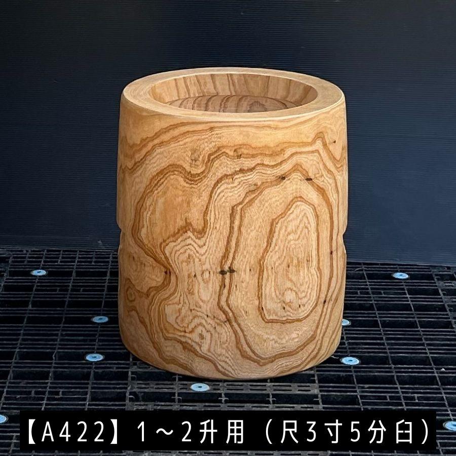 臼 現物直送 尺3寸5分 1〜2升用【A422】欅餅つき臼(うす)・臼 上部径41.5cm・臼 穴径30cm(深さ19cm)・臼 高さ49cm ...
