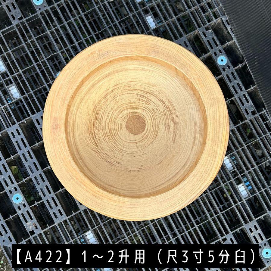 臼 現物直送 尺3寸5分 1〜2升用【A422】欅餅つき臼(うす)・臼 上部径41.5cm・臼 穴径30cm(深さ19cm)・臼 高さ49cm ...