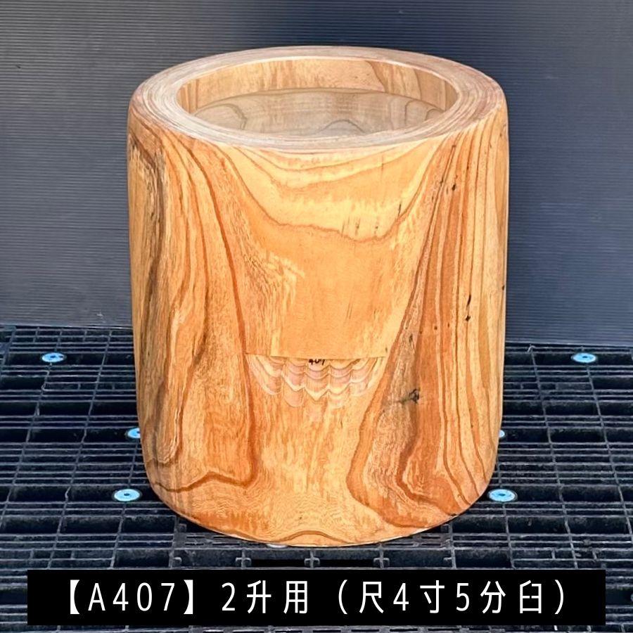 臼 現物直送 尺4寸5分 2升用【A407】欅 餅つき臼(うす)・臼 上部径44.5