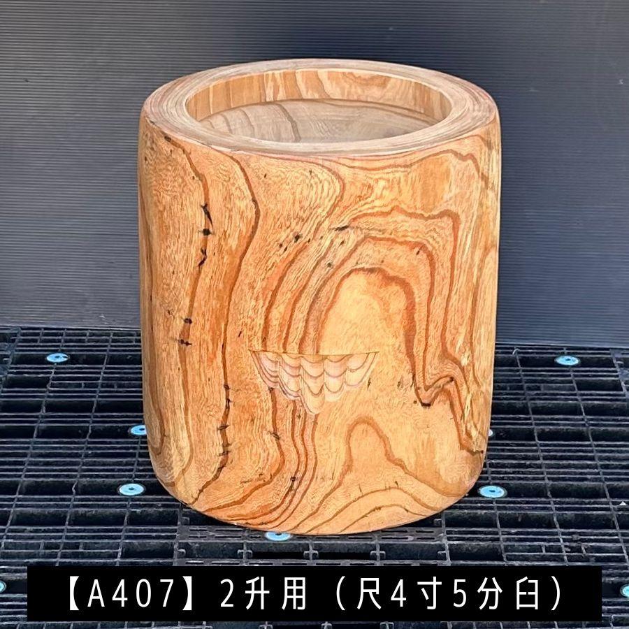 臼 現物直送 尺4寸5分 2升用【A407】欅 餅つき臼(うす)・臼 上部径44.5