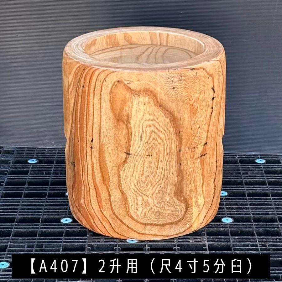 臼 現物直送 尺4寸5分 2升用【A407】欅 餅つき臼(うす)・臼 上部径44.5