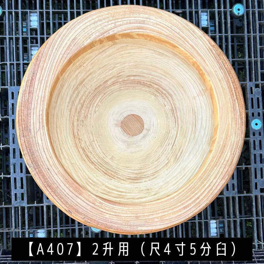 臼 現物直送 尺4寸5分 2升用【A407】欅 餅つき臼(うす)・臼 上部径44.5