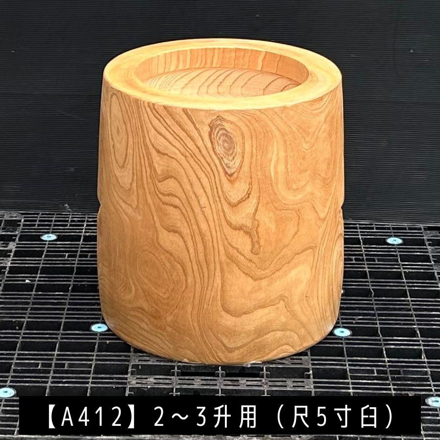 臼 現物直送 尺5寸 2〜3升用【A412】欅 餅つき臼(うす)・臼 上部径46cm・臼 穴径34cm(深さ20cm)・臼 高さ50cm 臼杵 ...
