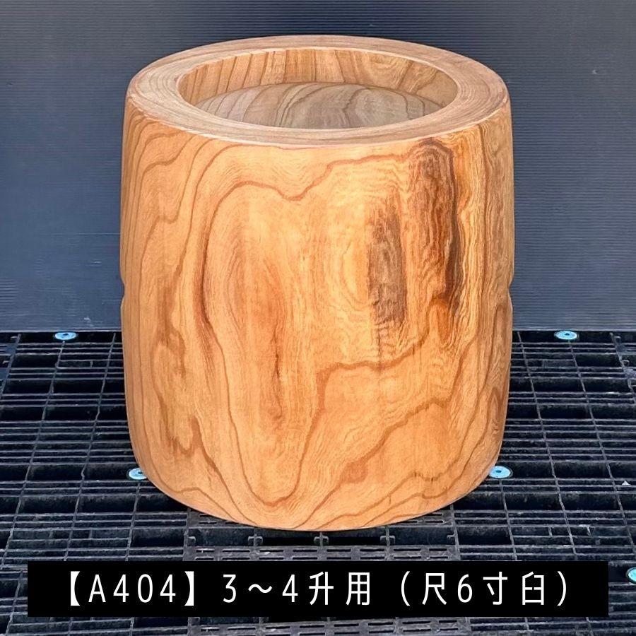 臼 現物直送 尺6寸 3〜4升用【A404】欅 餅つき臼(うす)・臼 外径49cm・臼穴径36cm(深さ20cm)・臼 高さ50cm 臼杵 ...