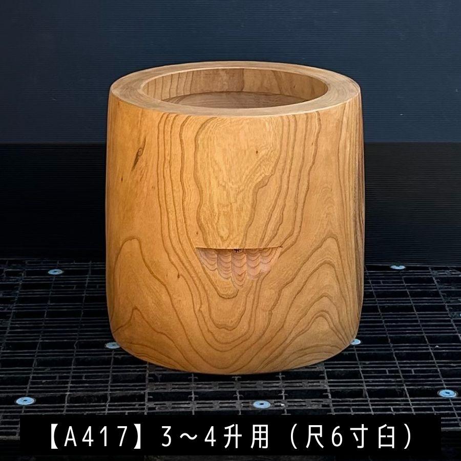 臼 現物直送 尺6寸 3〜4升用【A417】欅 餅つき臼(うす)・臼 外径49cm・臼穴径36cm(深さ20cm)・臼 高さ50cm 臼杵 ...