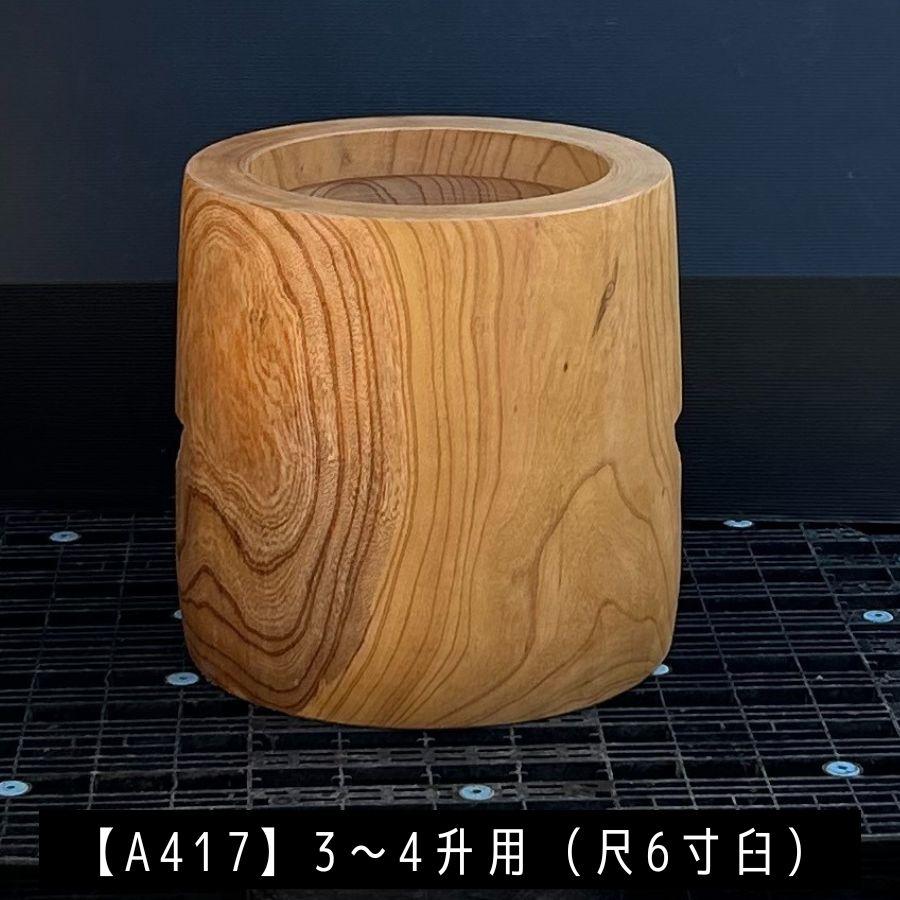 臼 現物直送 尺6寸 3〜4升用【A417】欅 餅つき臼(うす)・臼 外径49cm・臼穴径36cm(深さ20cm)・臼 高さ50cm 臼杵 ...