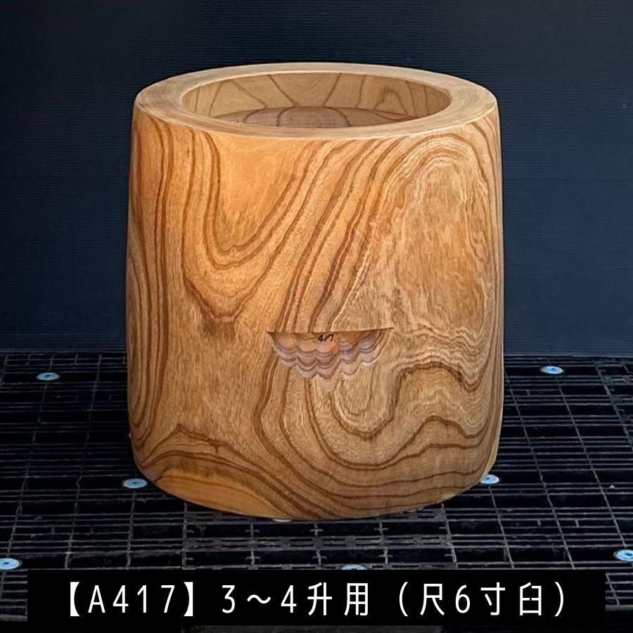 臼 現物直送 尺6寸 3〜4升用【A417】欅 餅つき臼(うす)・臼 外径49cm・臼穴径36cm(深さ20cm)・臼 高さ50cm 臼杵 ...