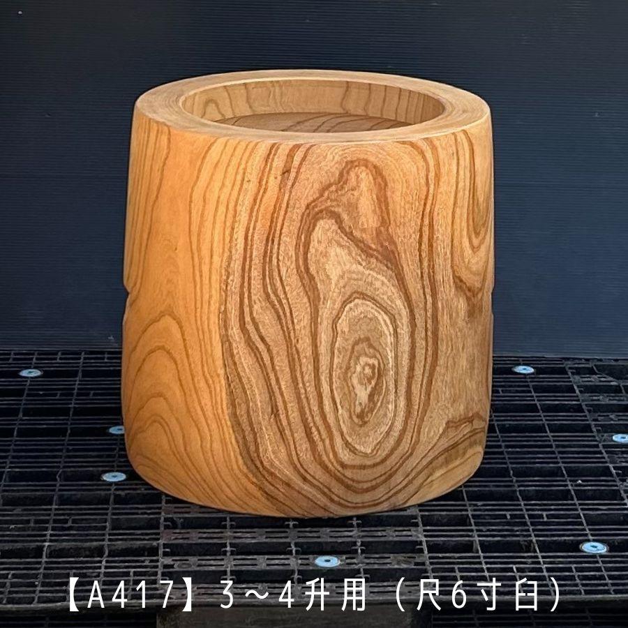 臼 現物直送 尺6寸 3〜4升用【A417】欅 餅つき臼(うす)・臼 外径49cm・臼穴径36cm(深さ20cm)・臼 高さ50cm 臼杵 ...