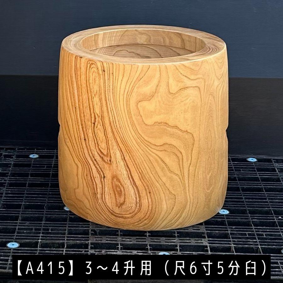 臼 現物直送 尺6寸5分 3〜4升用【A415】欅餅つき臼(うす)・臼 上部径50cm・臼 穴径37cm(深さ20cm)・臼 高さ50cm ...