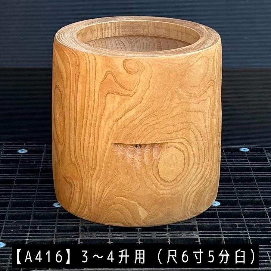 臼 現物直送 尺6寸5分 3〜4升用【A416】欅餅つき臼(うす)・臼 上部径50cm・臼 穴径37cm(深さ20cm)・臼 高さ50cm ...