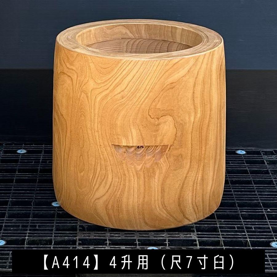 臼 現物直送 尺7寸 4升用【A414】欅 餅つき臼(うす)・臼 上部径52cm