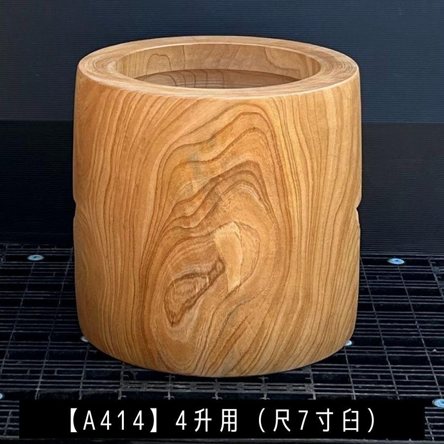 臼 現物直送 尺7寸 4升用【A414】欅 餅つき臼(うす)・臼 上部径52cm