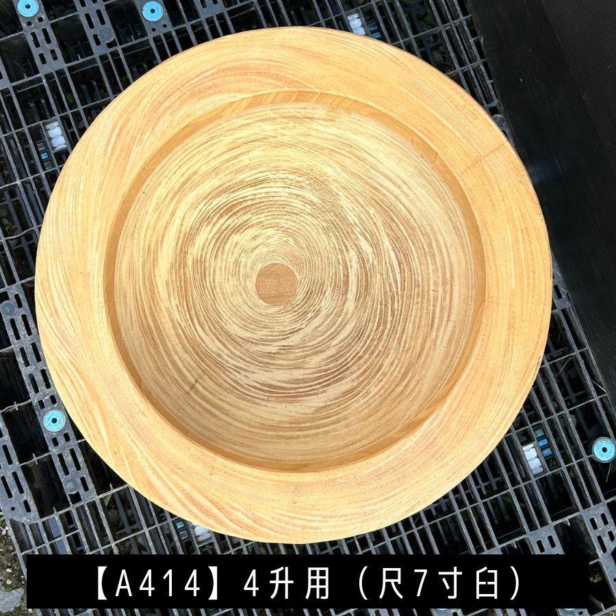 臼 現物直送 尺7寸 4升用【A414】欅 餅つき臼(うす)・臼 上部径52cm