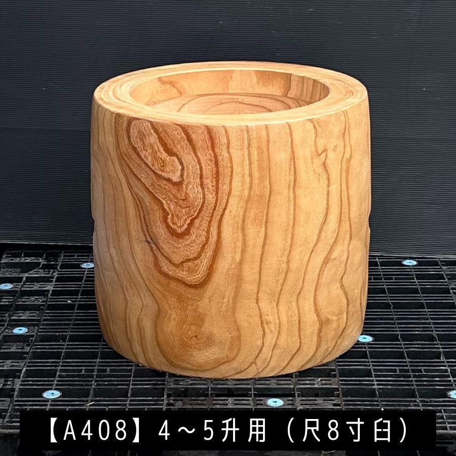 臼 現物直送 尺8寸 4〜5升用【A408】欅 餅つき臼(うす)・臼 上部径55cm