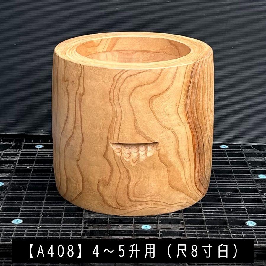 臼 現物直送 尺8寸 4〜5升用【A408】欅 餅つき臼(うす)・臼 上部径55cm