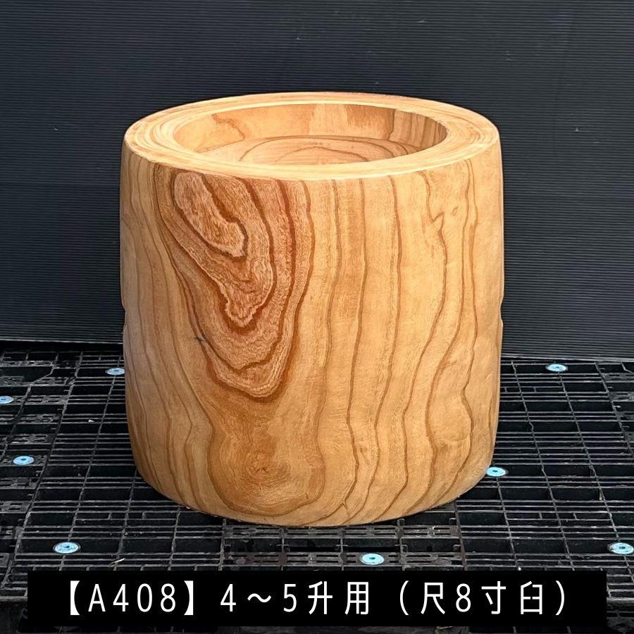 臼 現物直送 尺8寸 4〜5升用【A408】欅 餅つき臼(うす)・臼 上部径55cm
