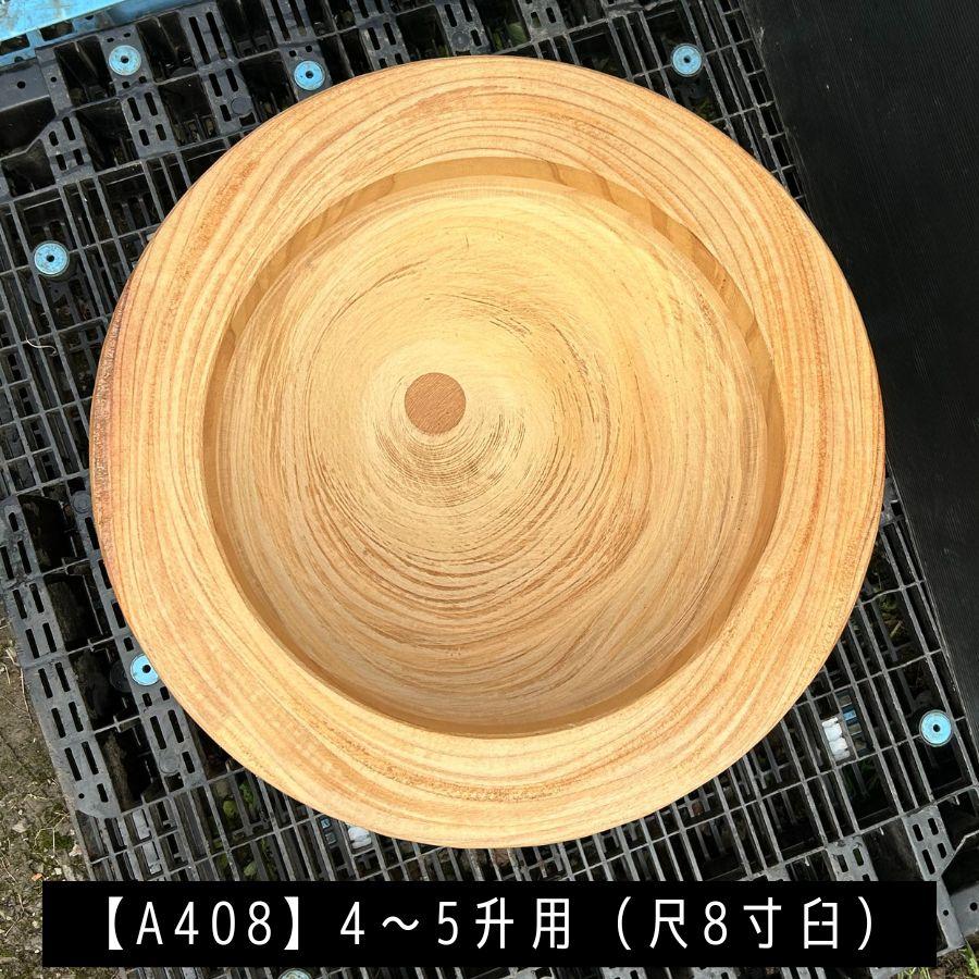 臼 現物直送 尺8寸 4〜5升用【A408】欅 餅つき臼(うす)・臼 上部径55cm