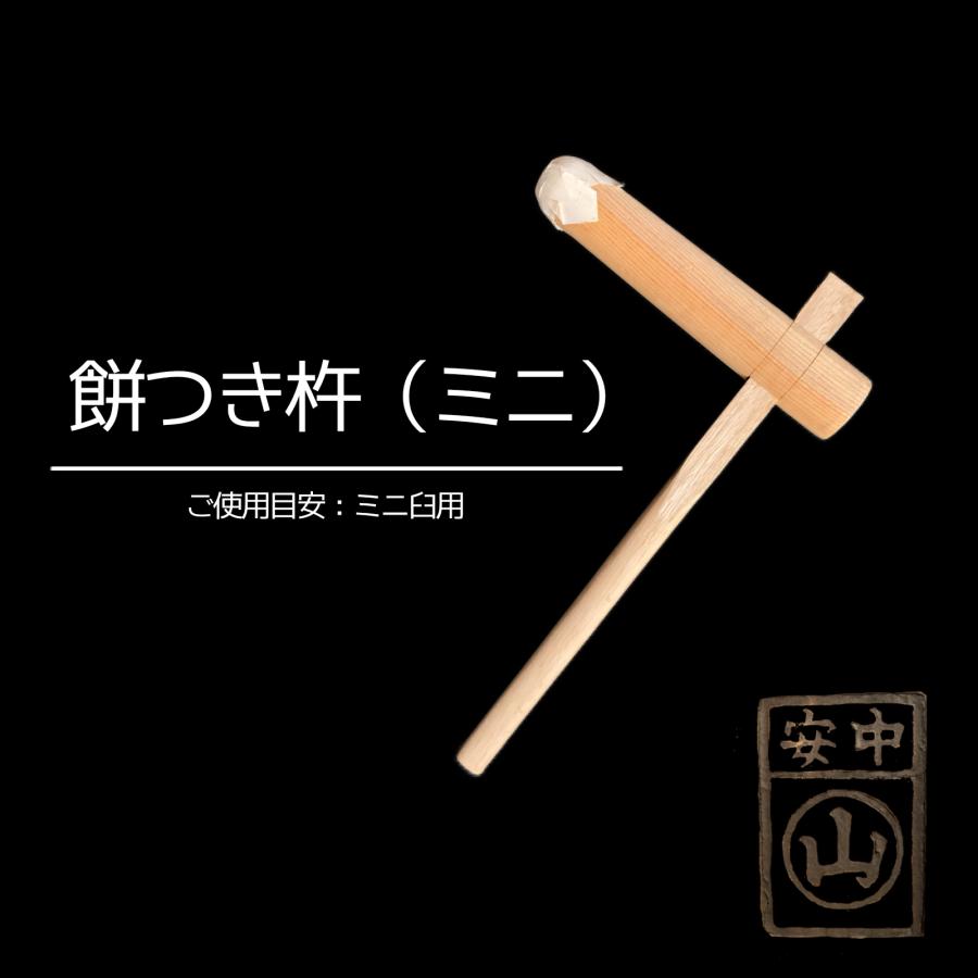 餅つきセット ミニ臼 (杵付き) 臼と杵 : 鍛造農具と餅つき臼 餅つきセット ミニ臼 (杵付き) 臼と杵 : 鍛造農具と餅つき臼