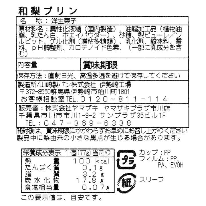 ヤマザキ プリン 梨プリン 3個入 スイーツ お中元 2026 ギフト お中元