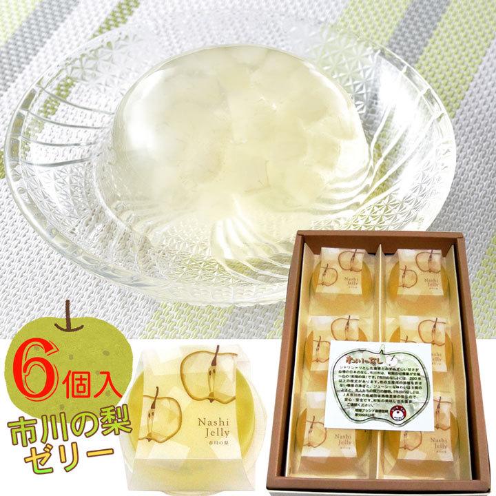 ゼリー 梨ゼリー 6個入 フルーツゼリー お中元 2025 ギフト プチ