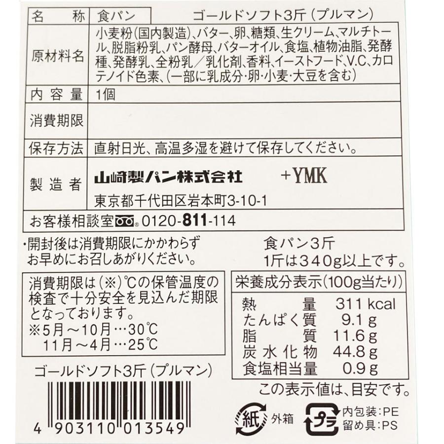パン 食パン 3斤 ゴールドソフト 高級 ヤマザキ 高級食パン トースト 