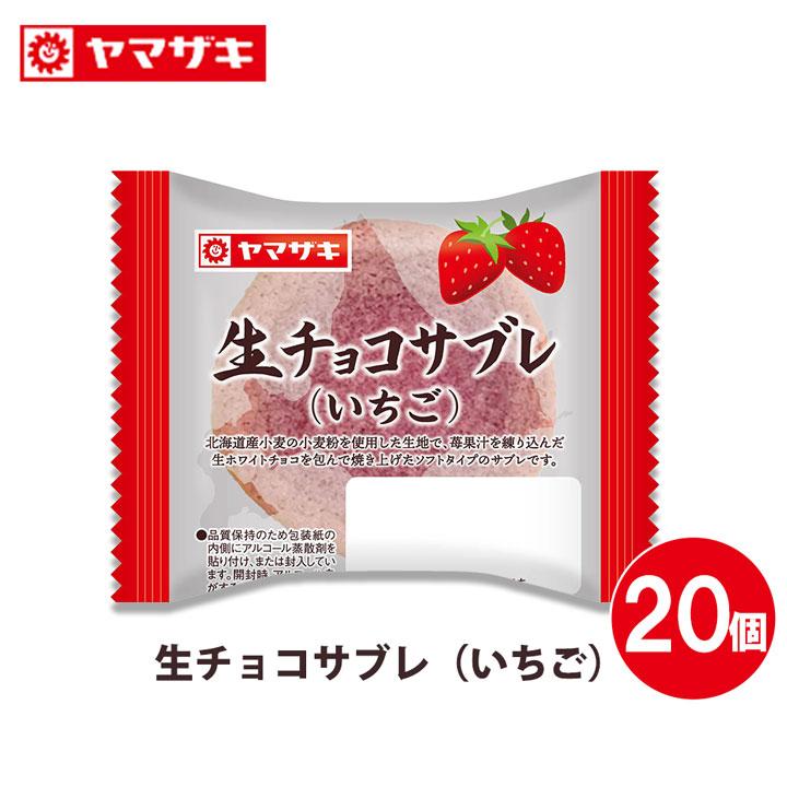 生チョコサブレ (いちご) 20個入 個包装 北海道産 小麦粉 生