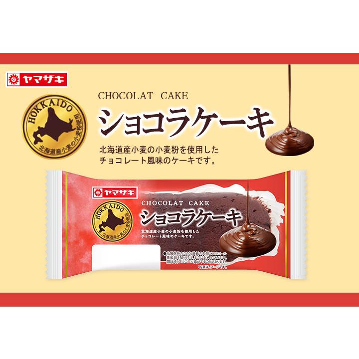 ヤマザキ ショコラケーキ 12個セット 北海道ケーキシリーズ ロング