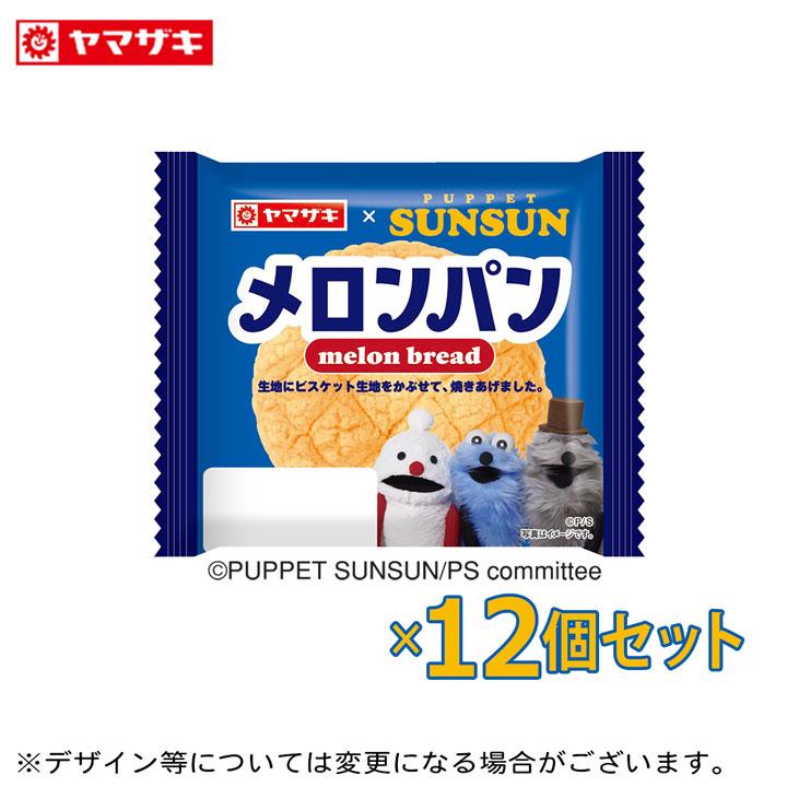 ヤマザキ メロンパン12個セットPUPPET SUNSUN（パペットスンスン