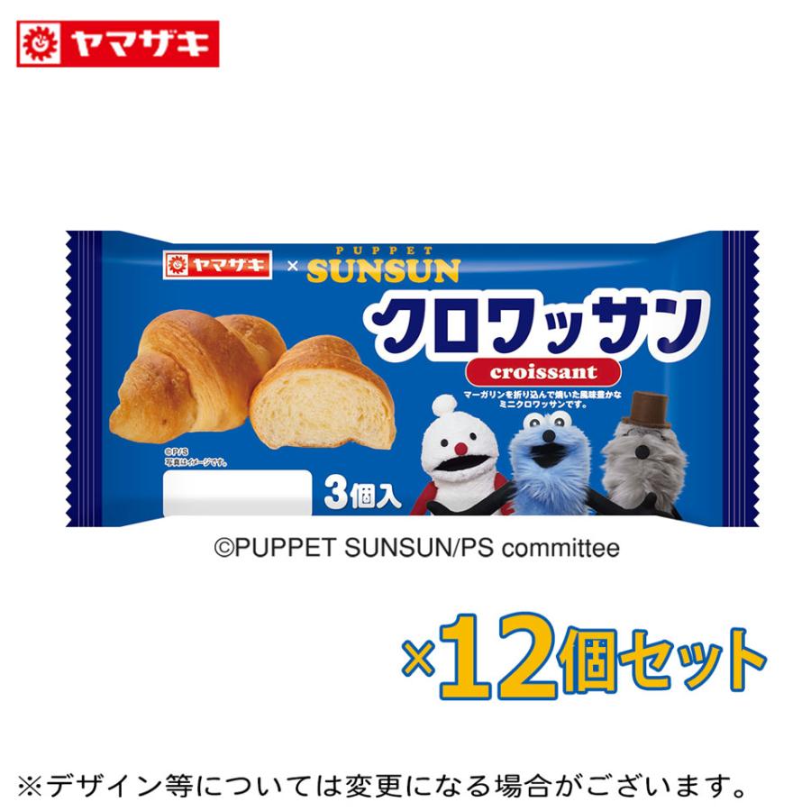 ヤマザキ クロワッサン(3個入) 12個セットPUPPET SUNSUN（パペット