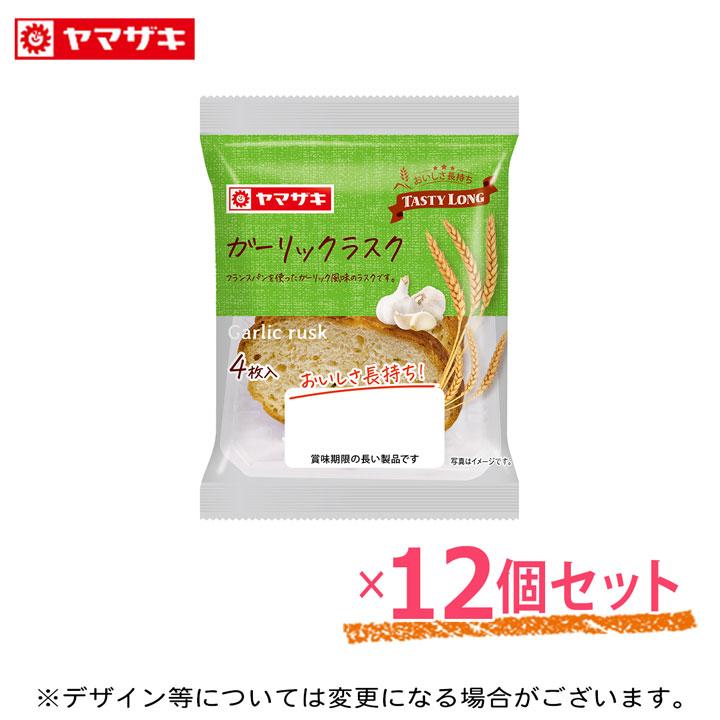 ヤマザキ ガーリックラスク (4枚入) 12個セット テイスティロング