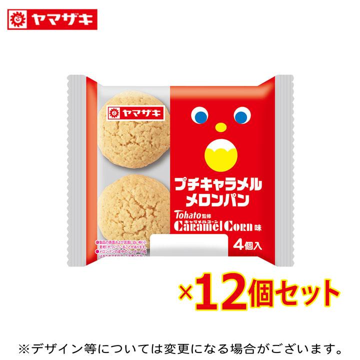ヤマザキ プチキャラメルメロンパン4個入 12個セット 東ハト監修