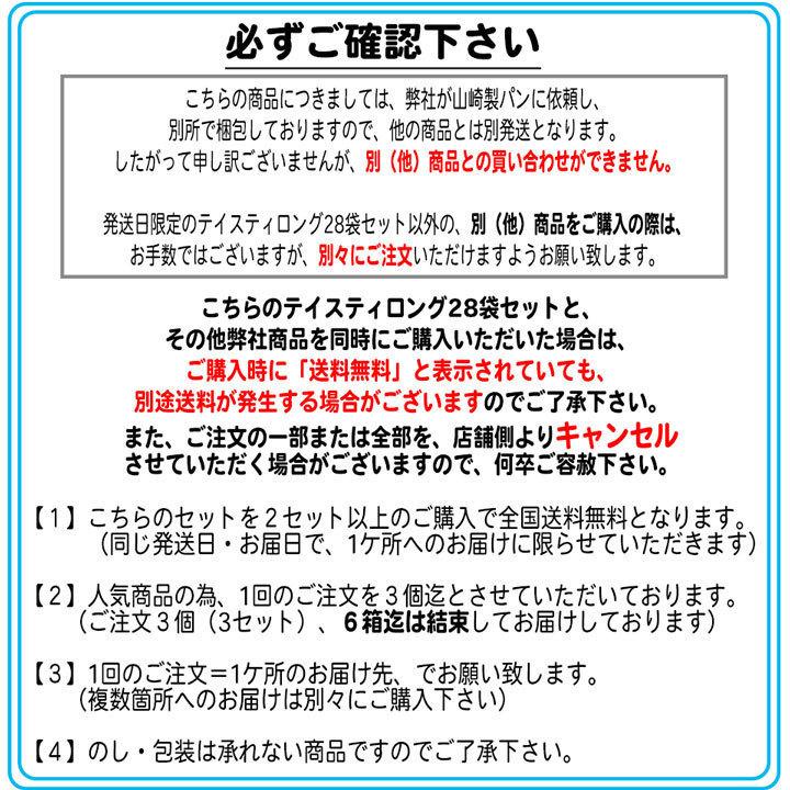 ８月１６日 水曜発送 計２８袋おいしさ長持ちテイスティロング１４種類