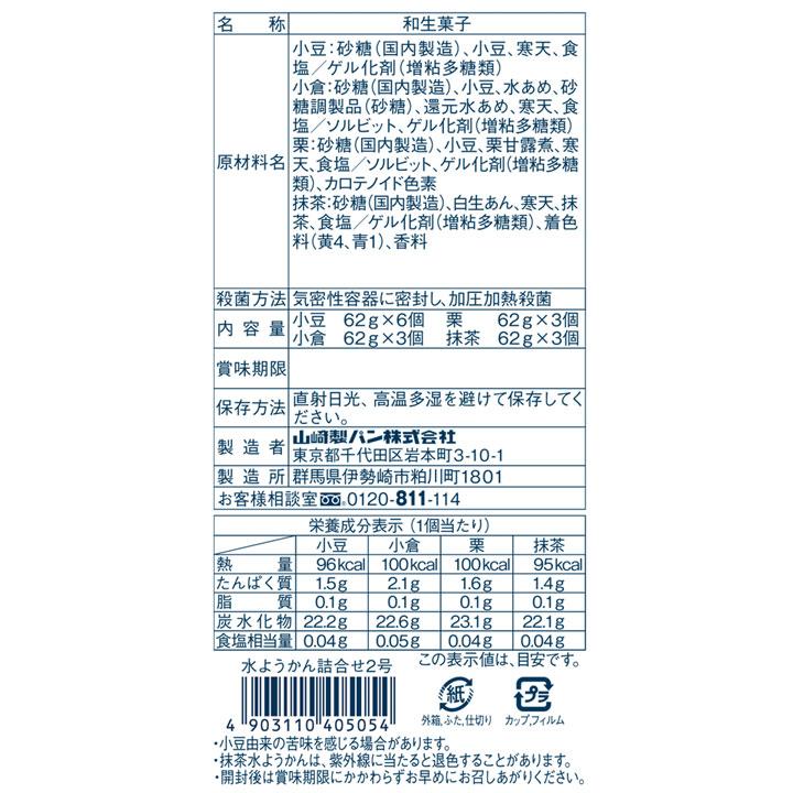 【匿名配送】水ようかん 詰合せ ヤマザキ15個入り 5箱セット 差し入れ お中元 ヤマザキ 水羊羹 水ようかん 和菓子 2025 ギフト詰合 15個入 スイーツ