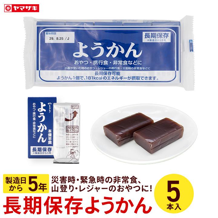 羊羹 和菓子 5本入り 非常食 保存食 防災グッズ ようかん 防災食 長期保存 5年保存食品 山登り キャンプ レジャー おやつ 携帯｜yamazakiplaza