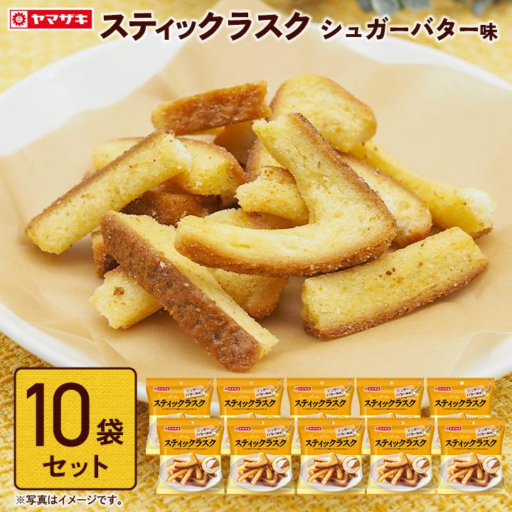 ヤマザキ ラスク お菓子 おやつ スティックラスク シュガーバター風味
