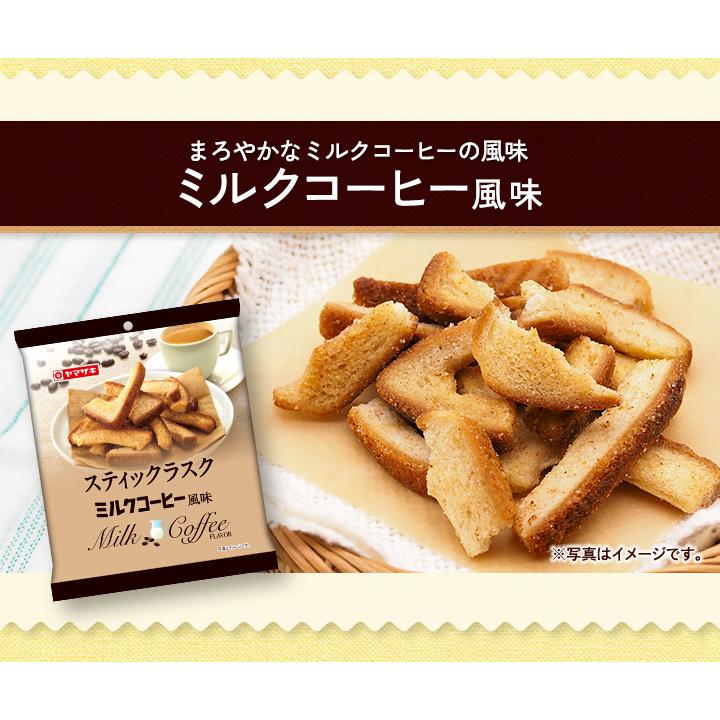 スティックラスク　ミルクコーヒー風味１０袋セット　春のパンまつり 4月新商品｜yamazakiplaza｜05